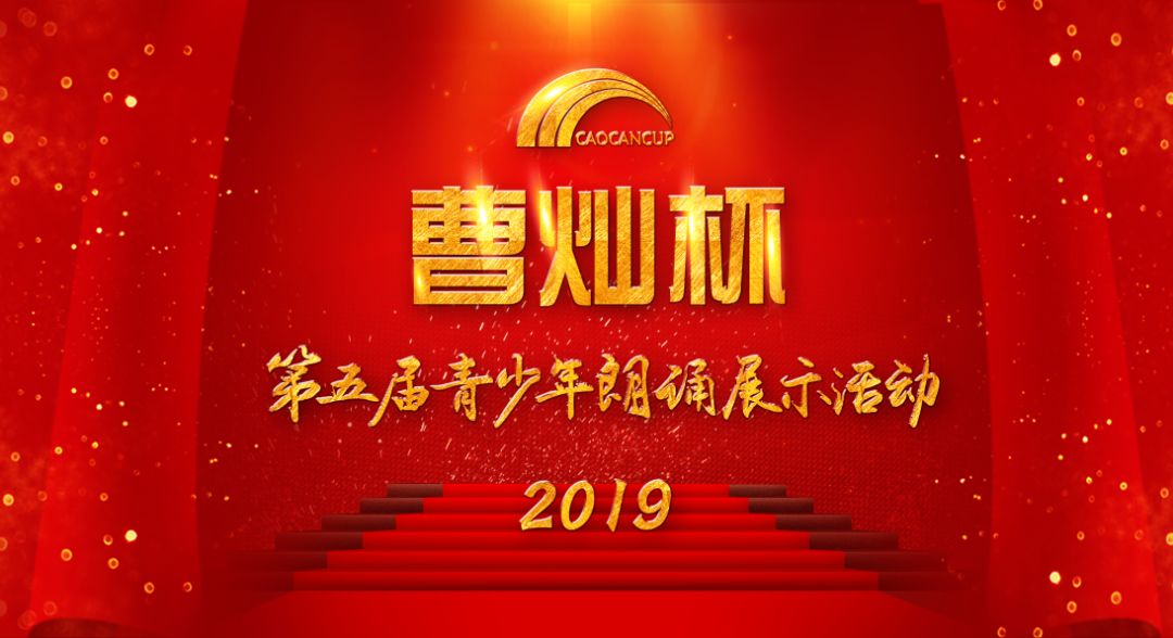 第五届曹灿杯全国青少年朗诵大赛张宣赛区参赛通知(选手必读)