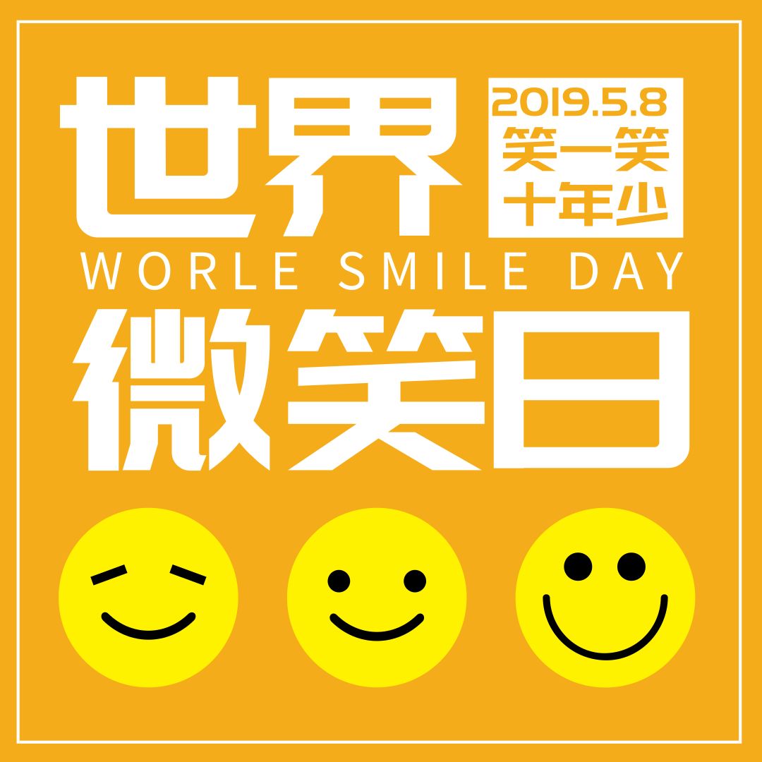 世界微笑日今天929让你的笑脸上头条
