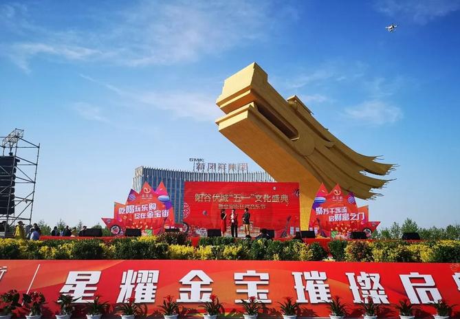 阳谷伏城金宝街正式开业精彩文艺演出吸引上万名观众