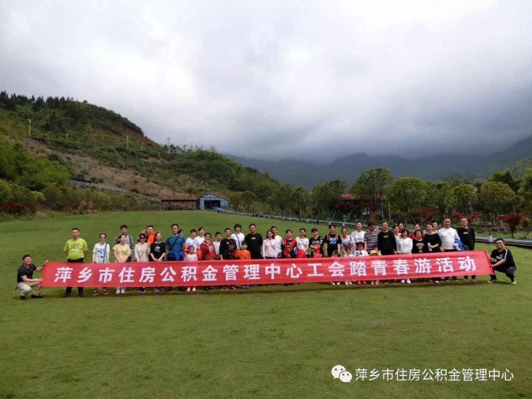萍乡市住房公积金管理中心工会开展踏青春游活动_进行
