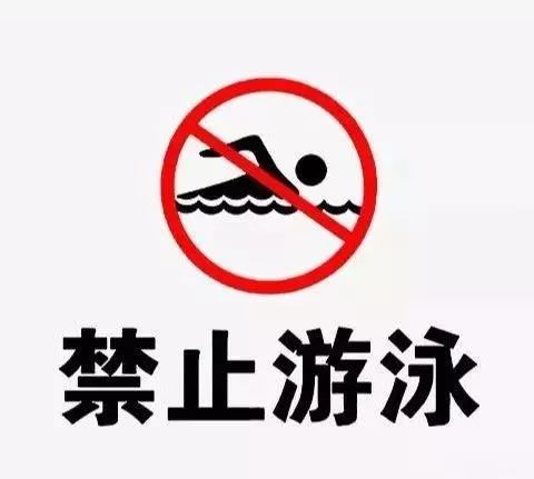 请大家一定要牢记~因此禁止所有市民游客下海游泳!