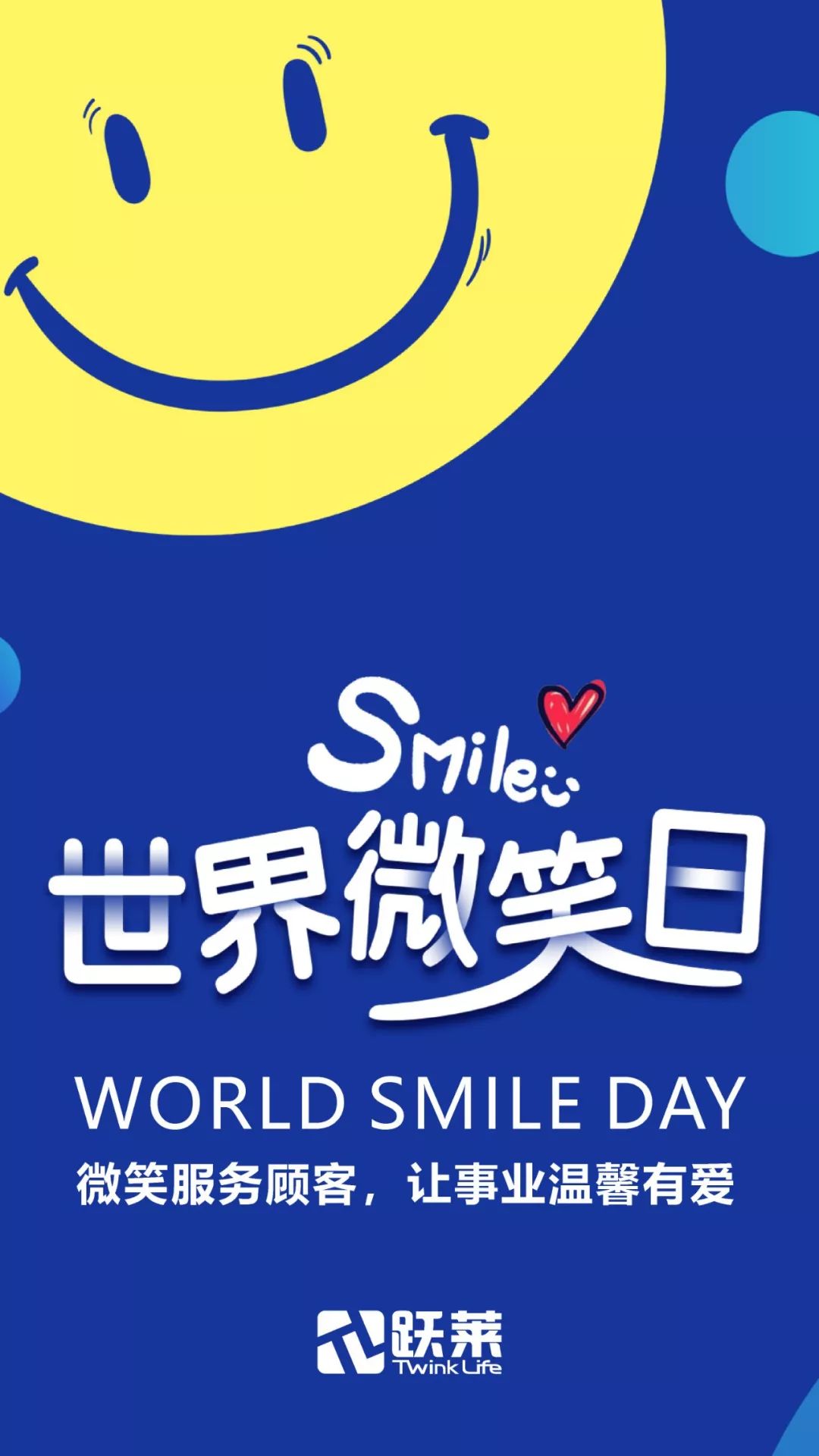 世界微笑日微笑服务顾客让事业温馨有爱