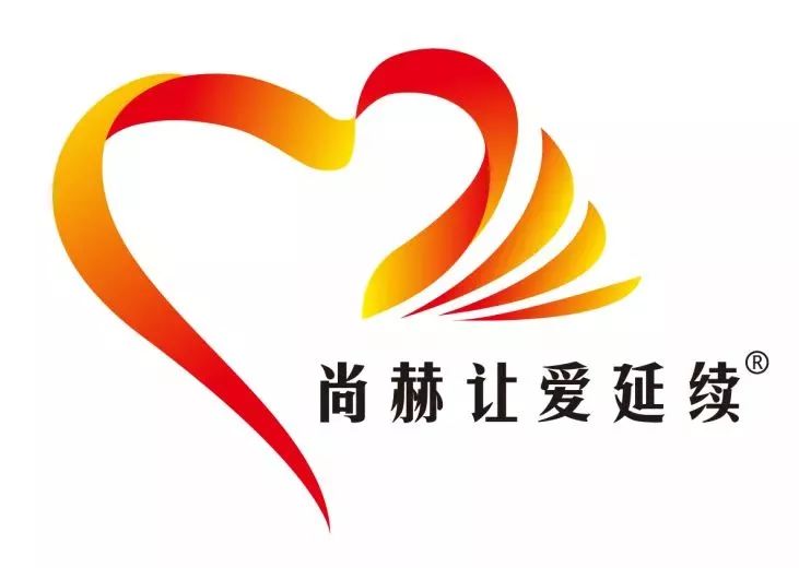 品牌尚赫公益季以爱之名让爱延续