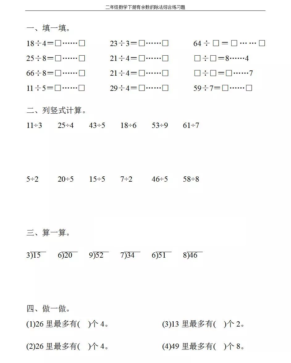 小学二年级数学下册《有余数的除法》口算,竖式综合练习