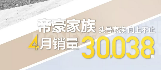 4月份吉利销量达到103908辆，嘉际创新高