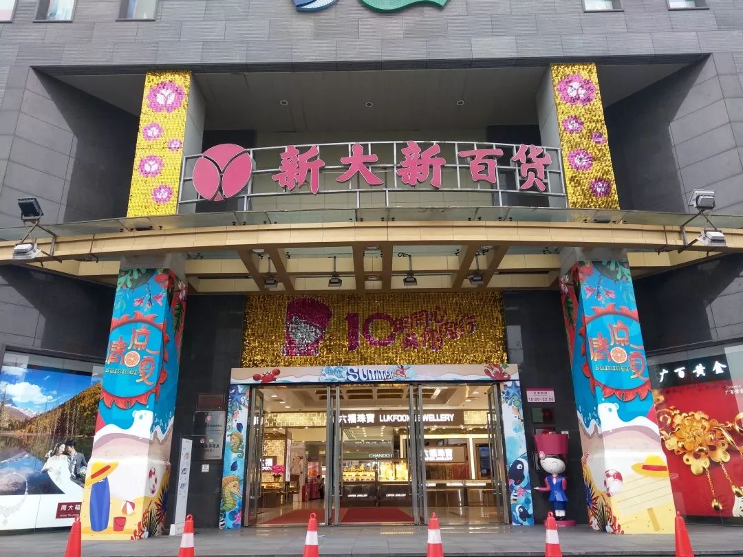 许昌新大新超市图片