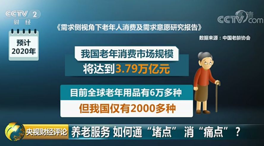 央视财经评论丨养老服务传来大消息!