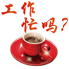 最近忙吗工作忙吗聊天动态表情图