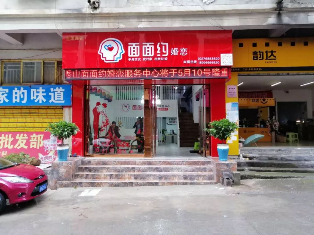 倒计时3天,秀山面面约婚恋服务中心开业!