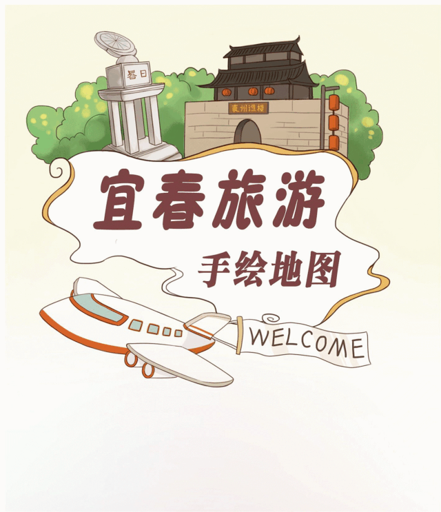 收下这张会说话的手绘地图!轻松游遍宜春