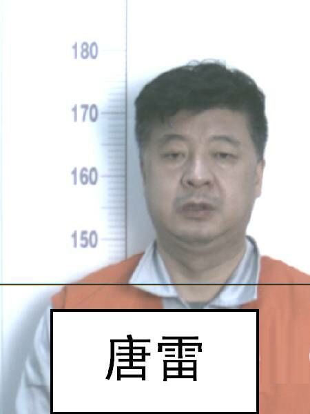 关于检举揭发王强和唐胜君(唐老七) 线索及敦促在逃人员