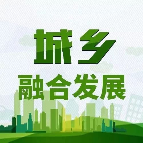 图解关于建立健全城乡融合发展体制机制和政策体系的意见