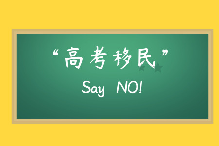 关于落实治理"高考移民"工作要求的通知