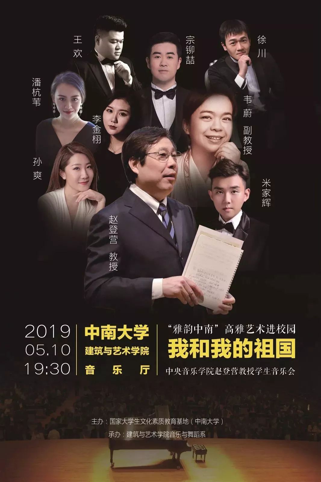 雅韵中南丨高雅艺术进校园我和我的祖国中央音乐学院赵登营教授学生