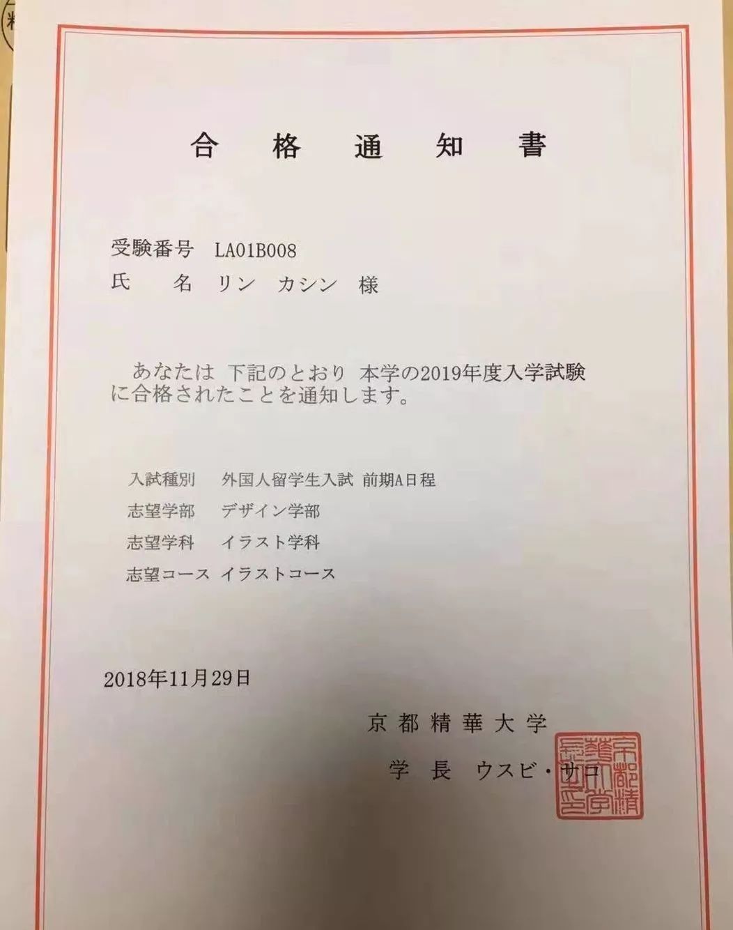 日本京都精华大学录取通知书可亲从小就对画画感兴趣,但没有接受过