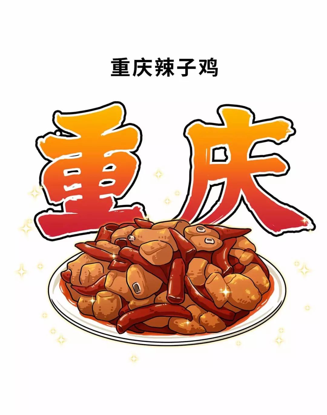 辣子鸡卡通图片