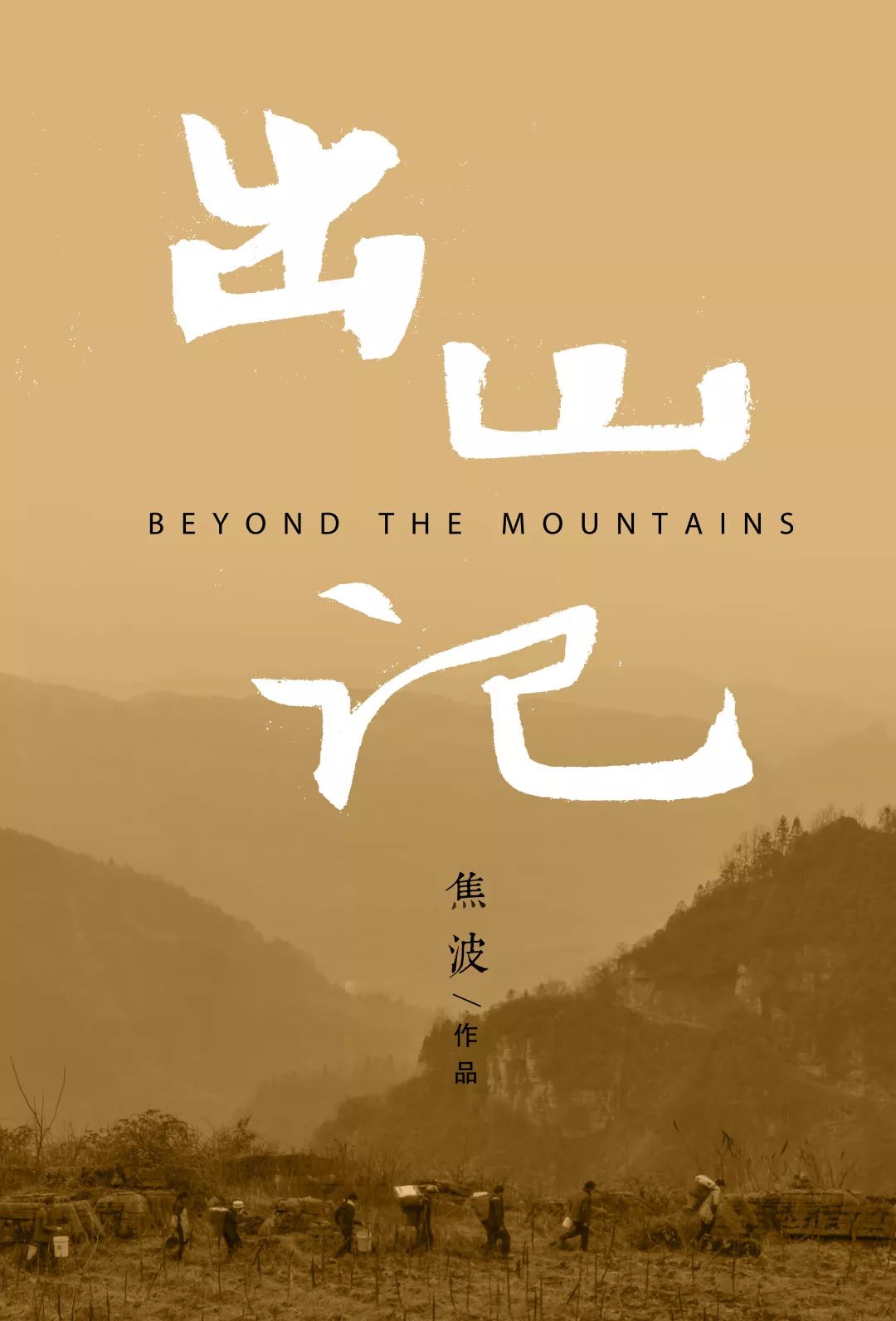 电影《出山记》海报基于种种问题隐忧,农村电影应该重建现实主义的