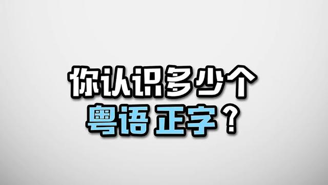 只因打不出粵語正字,所以還在普字粵用?