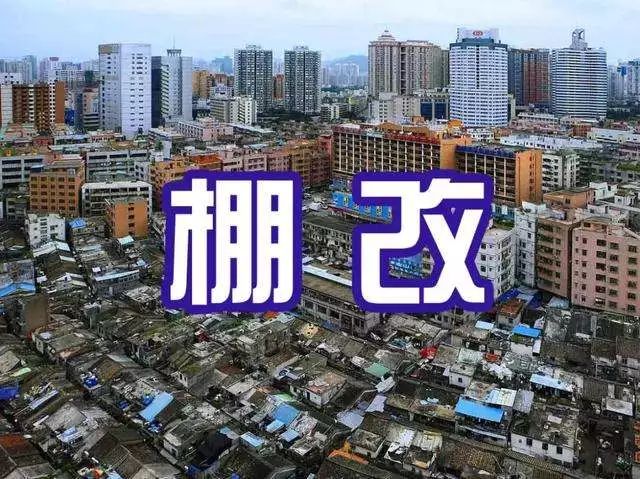 为何你家还不拆?原来棚户区改造有这10个条件