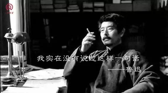 这些话鲁迅真说过