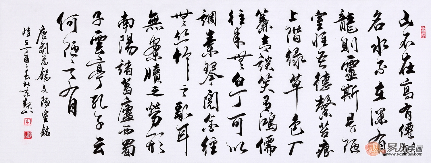 陋室铭书法作品欣赏当代名家经典代表作