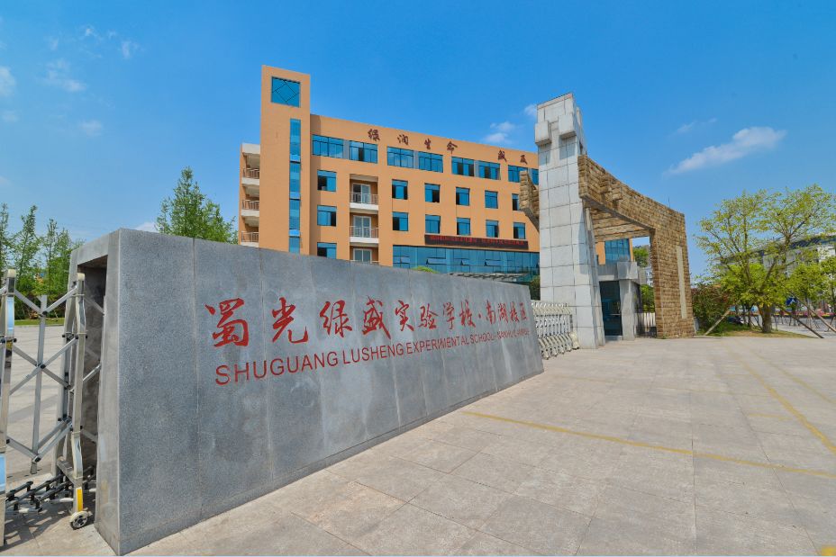 蜀光绿盛实验学校南湖校区摸底登记地点:本部小学部阶梯教室中学新生