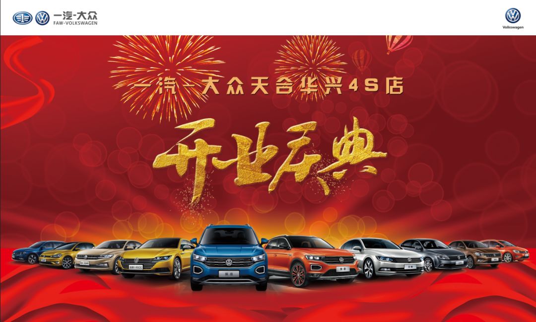 天合汽车集团18周年庆暨天合华兴一汽-大众4s店开业庆典即将盛大开幕!