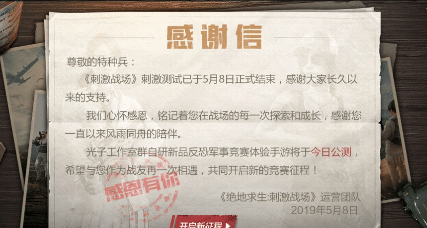 感谢信原文:尊敬的特种兵:《刺激战场》刺激测试已于5月8日正式结束