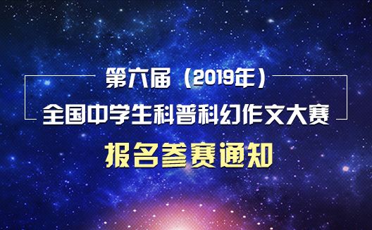 通知關於舉辦第六屆全國中學生科普科幻作文大賽的通知