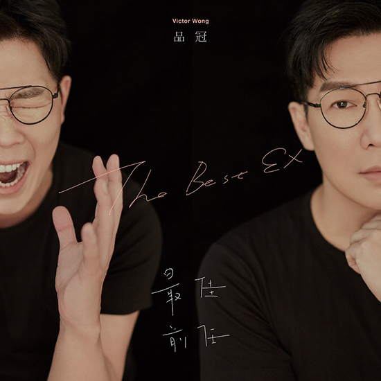 品冠《最佳前任》大戏开宴 解读暗伤爱情故事