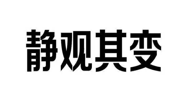 仅供参考四个字图片图片