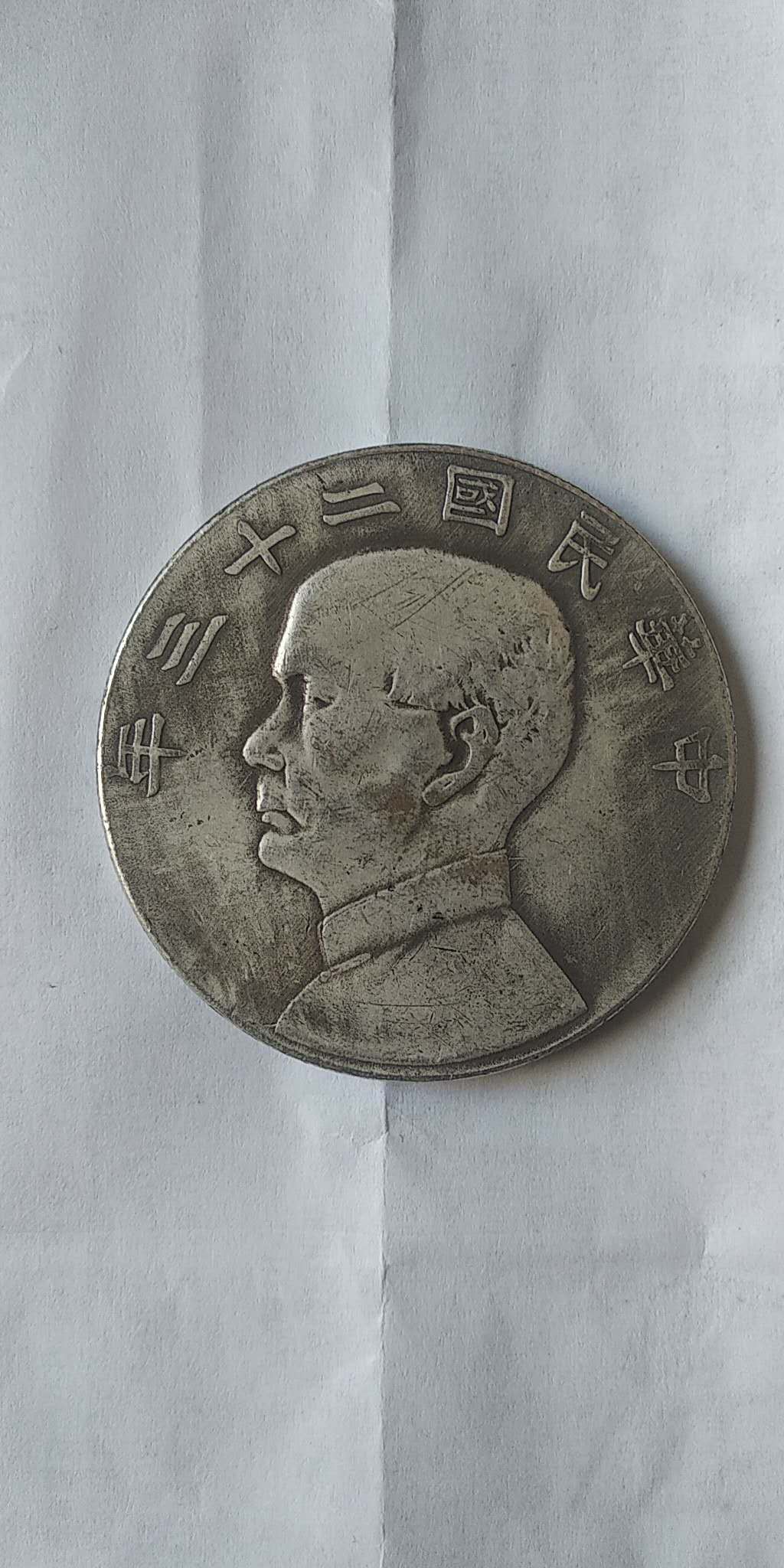 中华民国二十三年双帆币的价值