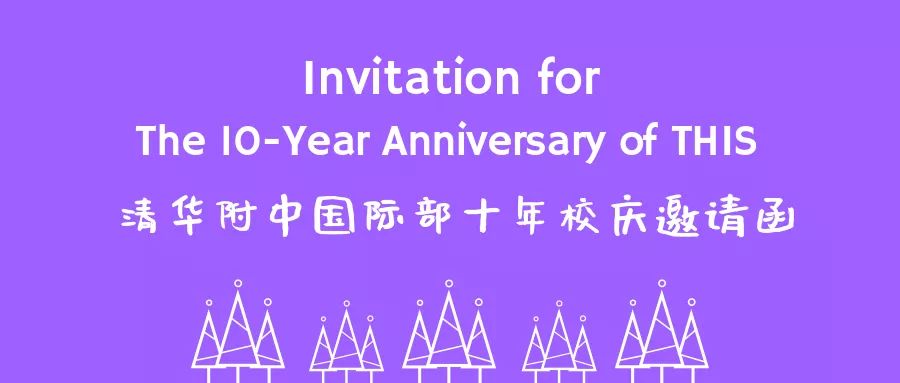 致校友们的一封信清华附中国际部十年校庆邀请函