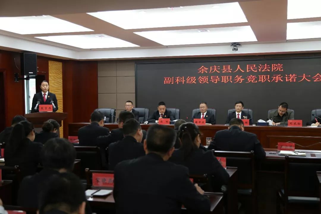 图片传真余庆县法院召开副科级领导职务竞职承诺大会