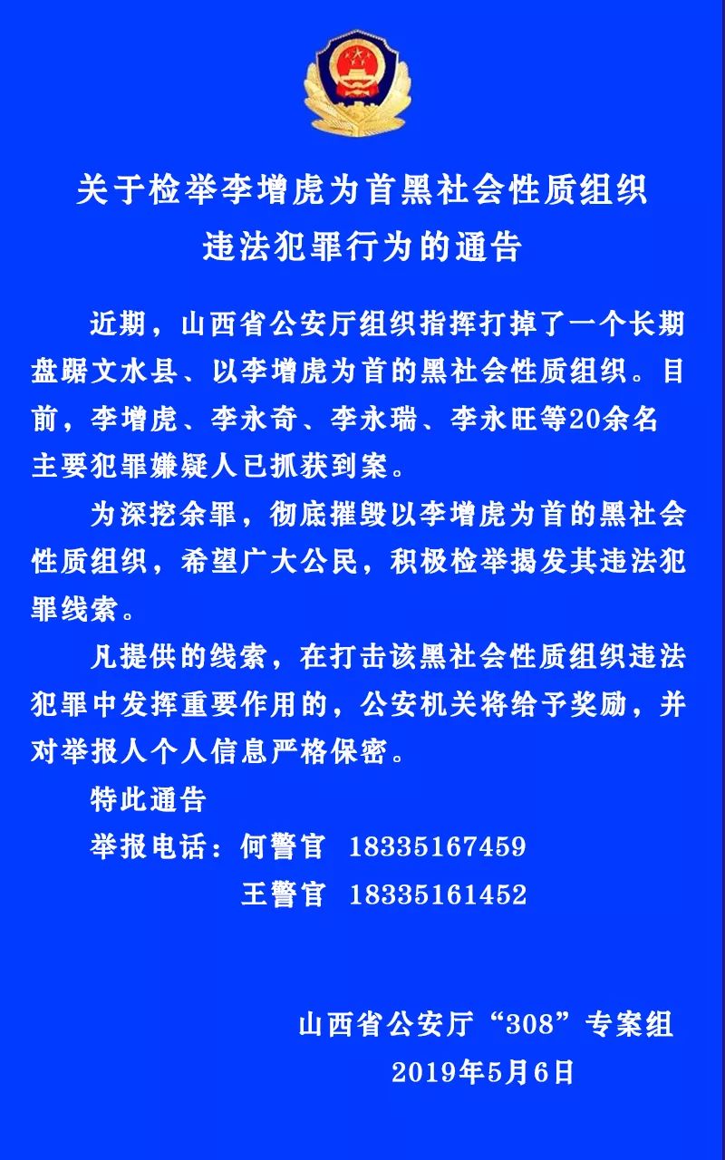 关于检举李增虎为首黑社会性质组织违法犯罪行为的通告