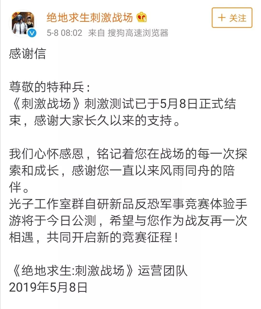 尊敬的特种兵:《刺激战场》刺激测试已于5月8日正式结束,感谢大家长久