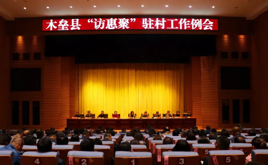 木垒县召开"访惠聚"驻村工作例会