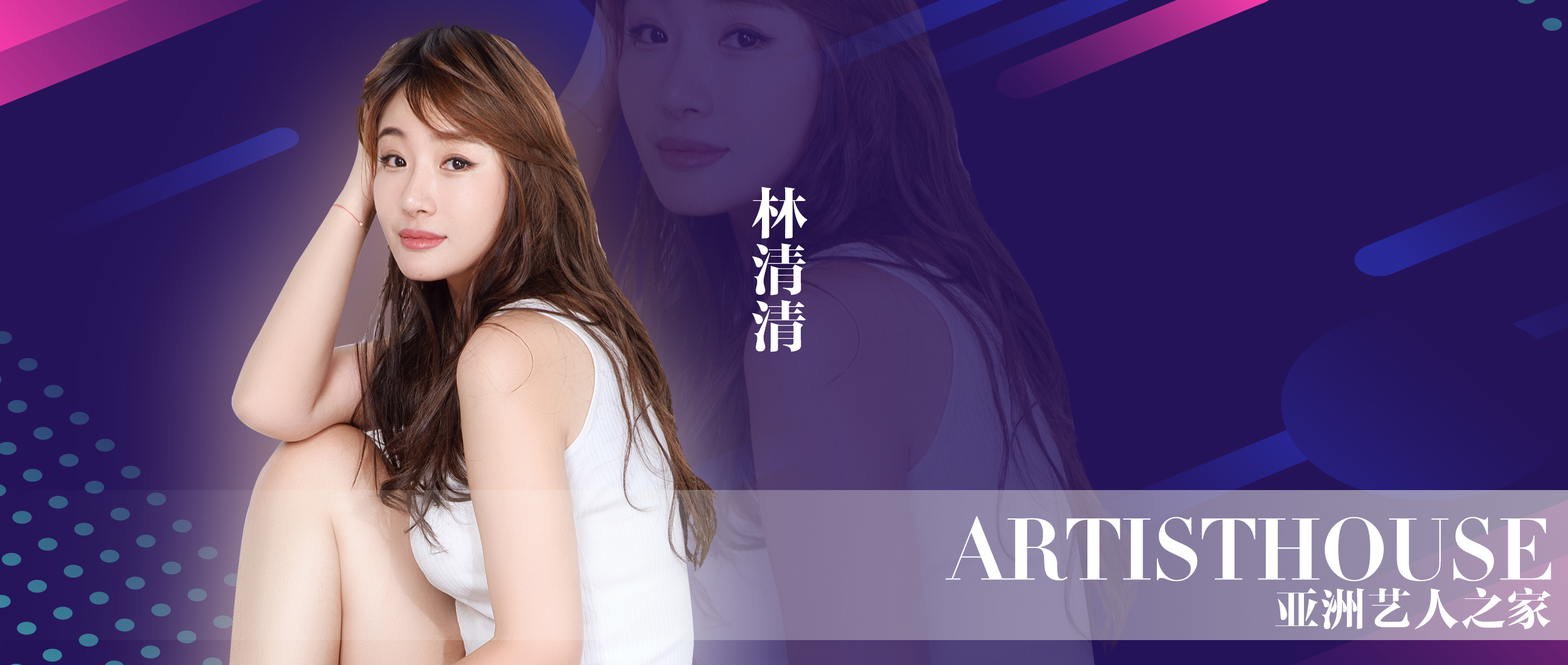 原创专访林清清不守寂寞岂见繁华