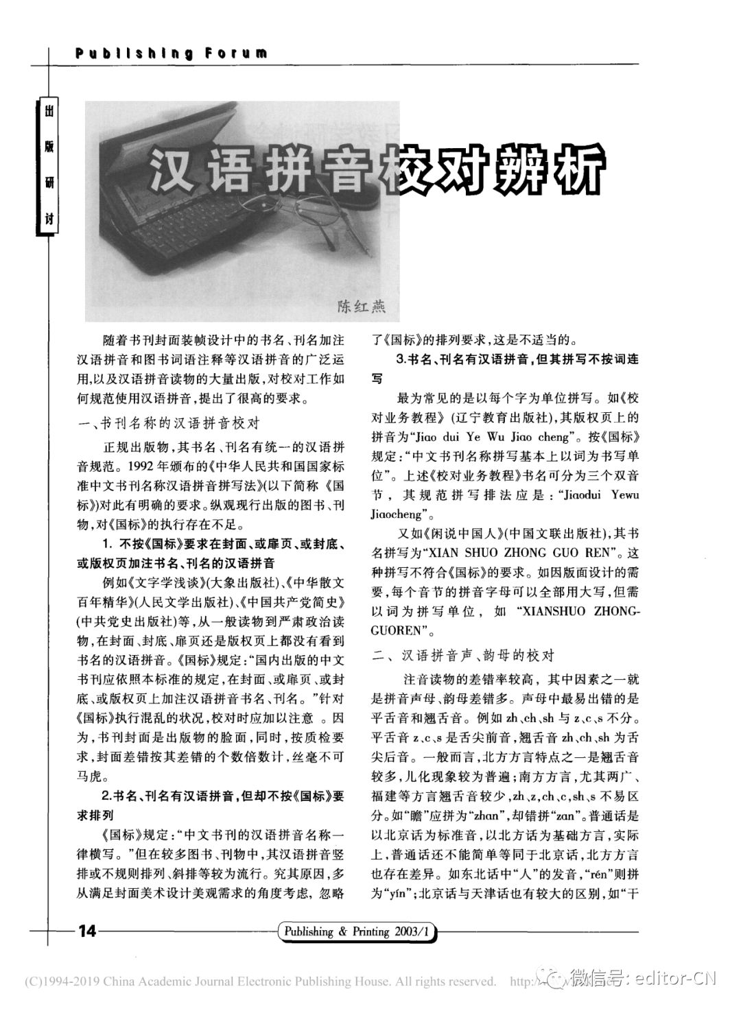 汉语拼音校对辨析