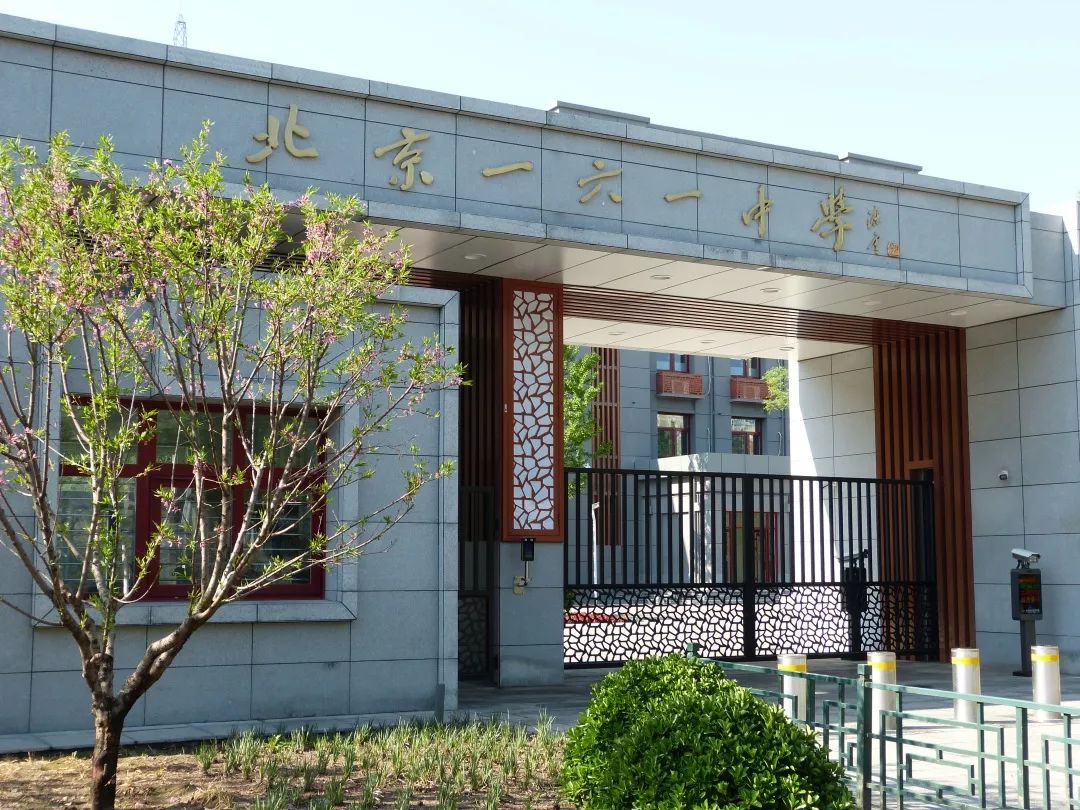 北京市第一六一中学是一所百年老校,其前身是创建于1913年的京师公立