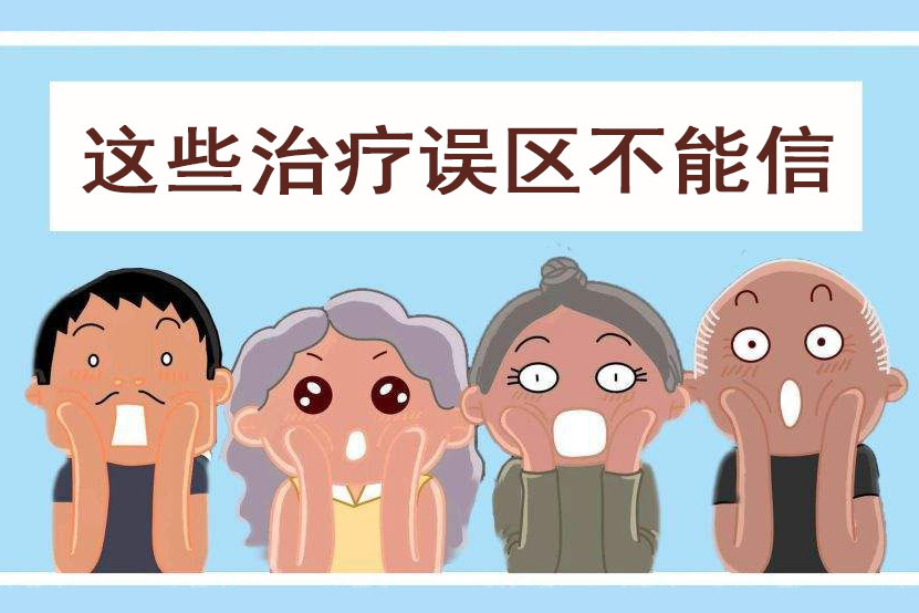 那么银屑病治疗存在的误区有哪些呢,下面列举几个银屑病认知的误区