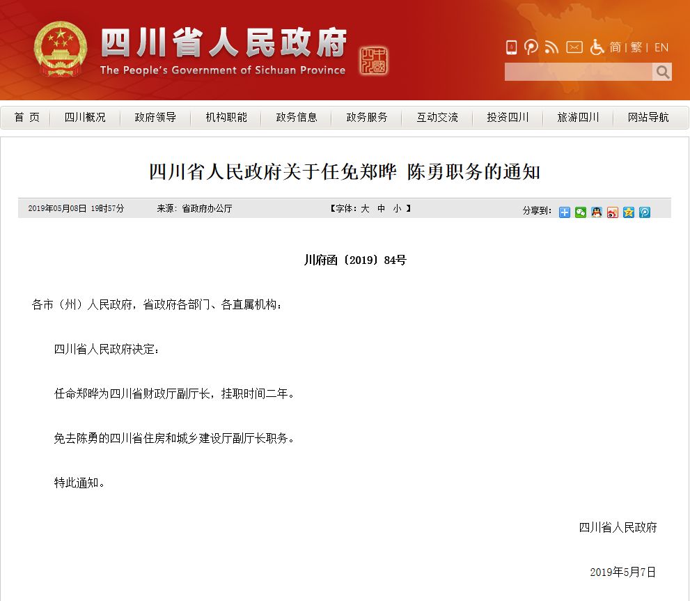 郑晔任四川省财政厅副厅长挂职时间二年