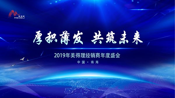 祝贺战略合作伙伴美得理2019年全国经销商年度盛会圆满召开!