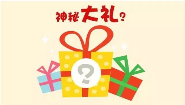 神秘大礼神秘大礼全城送吃的,喝的,玩的,拿的,全都有了怎么样,是不是