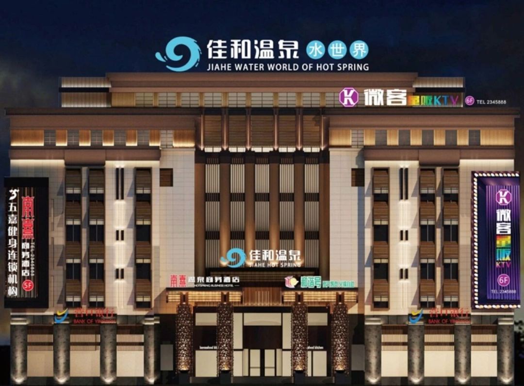 【佳和温泉水世界】福利返场!仅售29.9元!