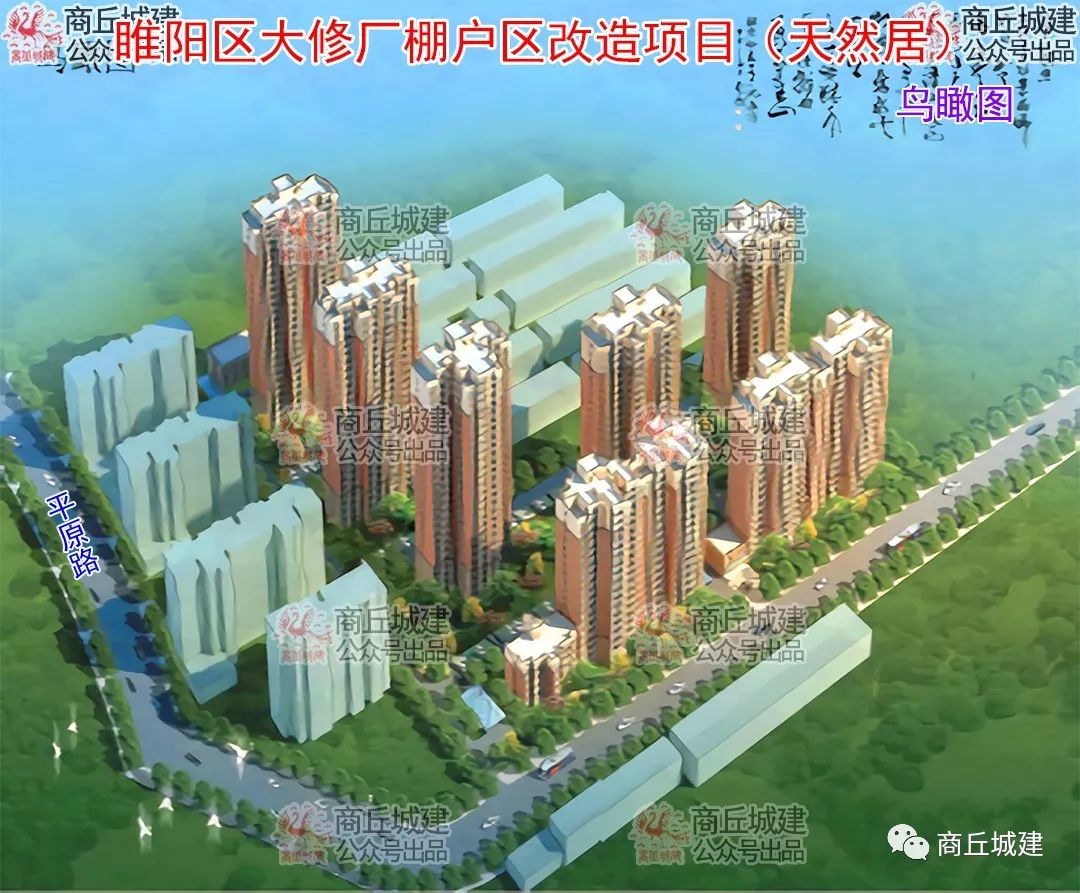 商丘市睢陽區大修廠棚戶區改造項目天然居