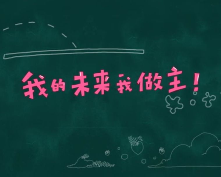 红五月系列活动我的未来我做主