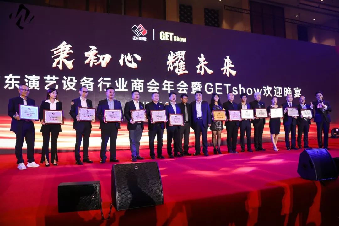2019广东演艺设备行业商会年会 暨GETshow欢迎晚宴隆重举办！