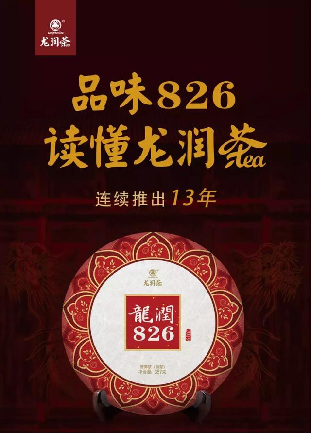 龙润茶826熟茶主打产品时代的匠心之作