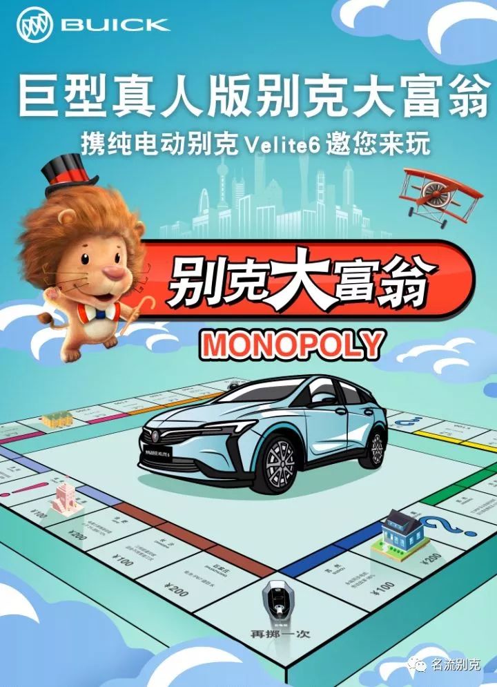 名流别克邀您来玩真人版大富翁!